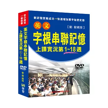 英文字根串聯記憶上課實況DVD(第1~18週)