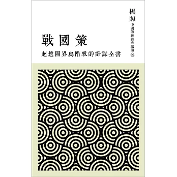 超越國界與階級的計謀全書：戰國策