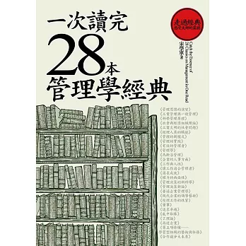 一次讀完28本管理學經典(新版)