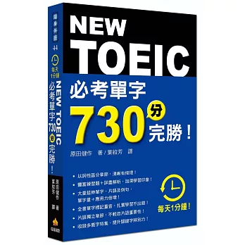 每天１分鐘NEW TOEIC 必考單字７３０分完勝！