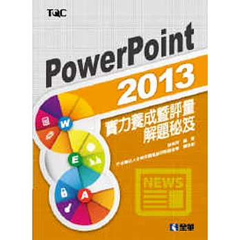 PowerPoint 2013實力養成暨評量解題秘笈