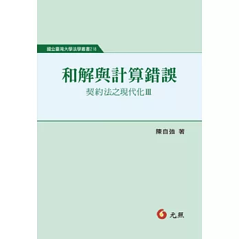 和解與計算錯誤：契約法之現代化Ⅲ