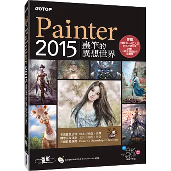 Painter 2015畫筆的異想世界