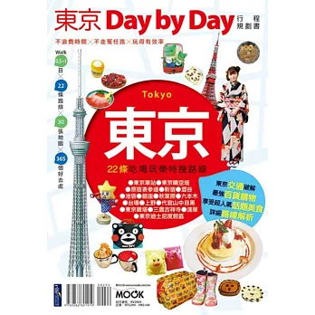 東京Day by Day行程規劃書