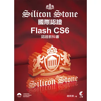 Flash CS6 Silicon Stone 認證教科書(附光碟)