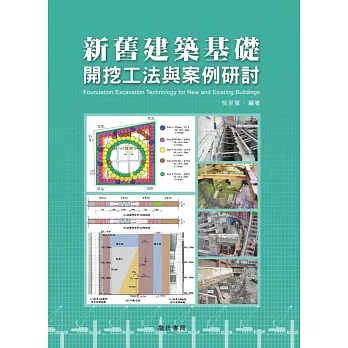 新舊建築基礎開挖工法與案例研討