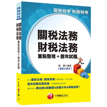 關稅法務、財稅法務重點整理+歷年試題[關務特考、稅務特考]