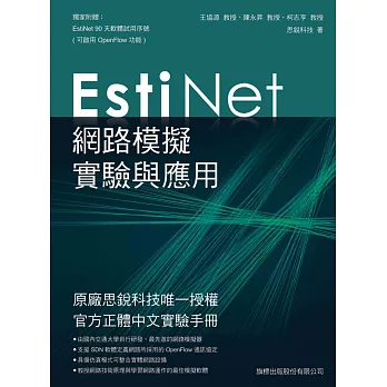 EstiNet 網路模擬實驗與應用