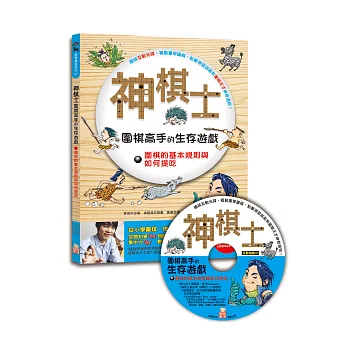 神棋士：圍棋高手的生存遊戲．圍棋的基本規則與如何提吃 (附贈互動遊戲光碟一片)