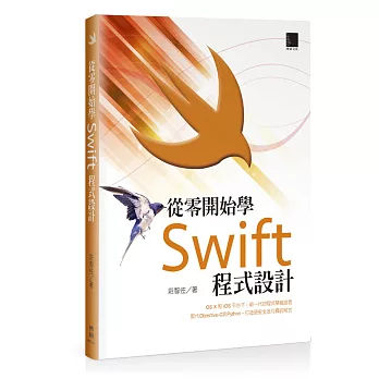 從零開始學Swift程式設計