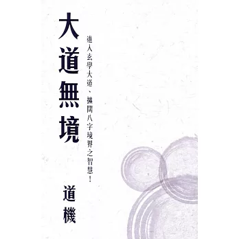 大道無境：進入玄學大道、擴闊八字境界之智慧！