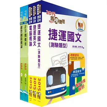 104年台北捷運招考（技術員－資訊）套書（獨家贈送線上題庫）