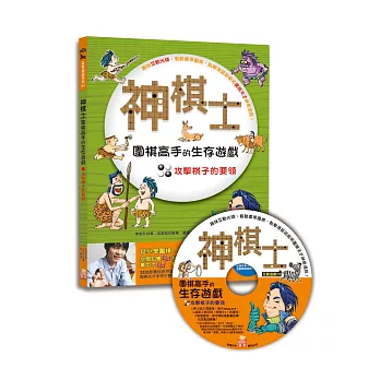 神棋士：圍棋高手的生存遊戲．攻擊棋子的要領 (附贈互動遊戲光碟一片)