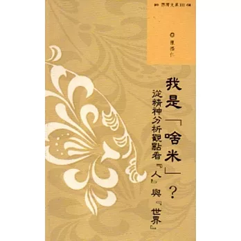 西灣文庫3-我是「啥米」？：從精神分析觀點看『人』與『世界』