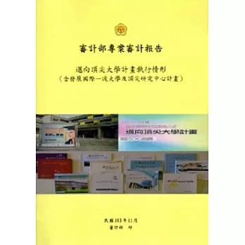 邁向頂尖大學計畫執行情形(含發展國際一流大學及頂尖研究中心計畫)