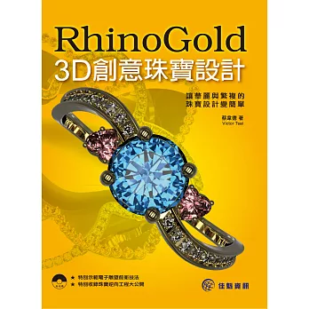 RhinoGold 3D創意珠寶設計