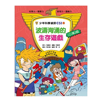 波濤洶湧的生存遊戲：少年科學偵探CSI 23