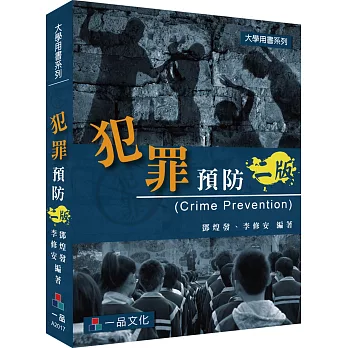 犯罪預防-大學用書系列(二版)