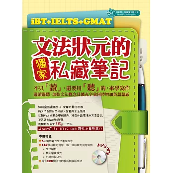 iBT+IELTS+GMAT文法狀元的獨家私藏筆記(mp3)