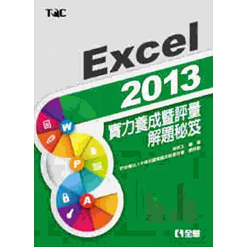 Excel 2013實力養成暨評量解題秘笈