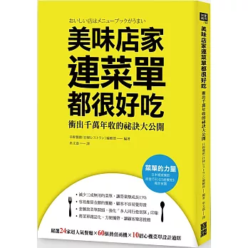 美味店家連菜單都很好吃：衝出千萬年收的祕訣大公開