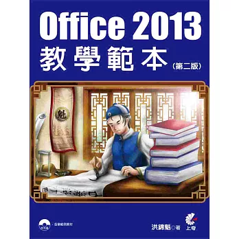 Office 2013教學範本(第二版)