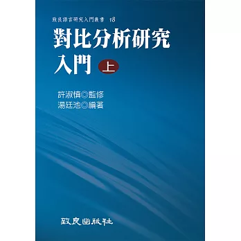 對比分析研究入門(上)(精裝書)