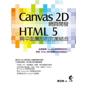 Canvas 2D網頁開發：HTML 5與平面圖型的完美結合