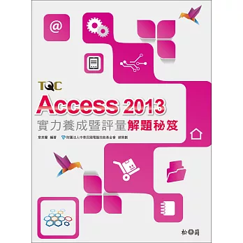 Access 2013實力養成暨評量解題秘笈