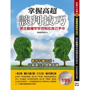 掌握高超談判技巧：把主動權牢牢控制在自己手中