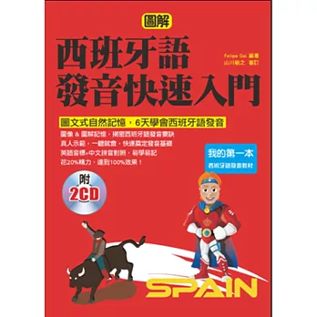 西班牙語發音快速入門：圖文式自然記憶法，6天學會西班牙語發音(附2CD)