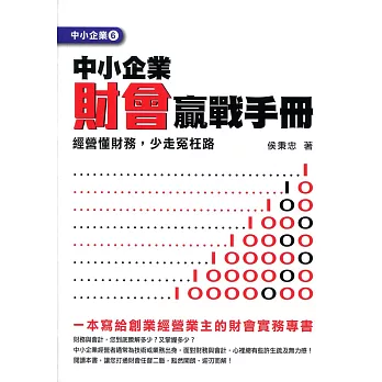 中小企業財會贏戰手冊