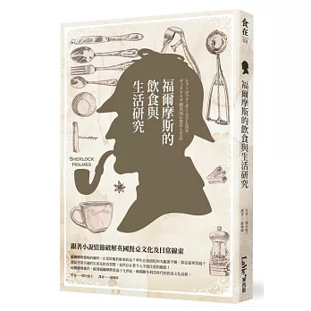 福爾摩斯的飲食與生活研究：跟著小說情節破解英國餐桌文化及日常線索