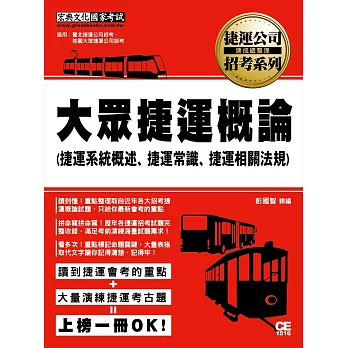 大眾捷運概論（含捷運系統概述、捷運常識、捷運相關法規、大眾運輸暨運輸學概論）