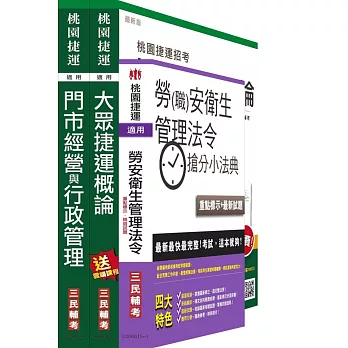 (依最新範圍增補資料)104年桃園捷運招考[門市經營與行政管理組][站務員/司機員][專業科目]套書(贈桃園捷運招考衝刺技巧講座；附讀書計畫表)