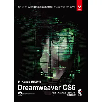 跟Adobe徹底研究Dreamweaver CS6