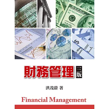 財務管理(三版)