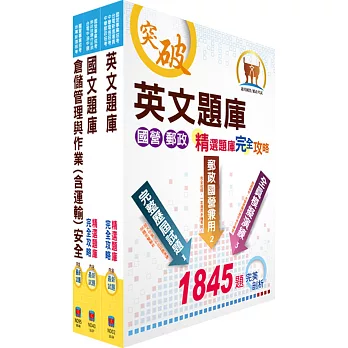 臺灣菸酒從業評價職位人員（儲運）精選題庫套書（贈題庫網帳號、雲端課程）