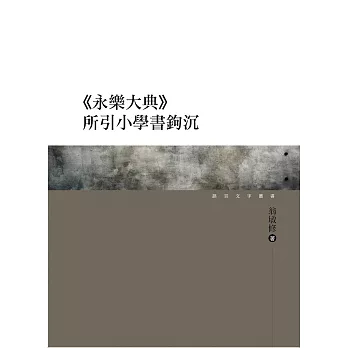 《永樂大典》所引小學書鉤沉