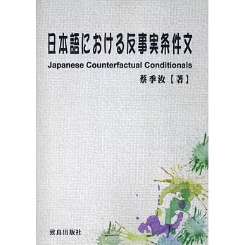 日本語における反事実条件文