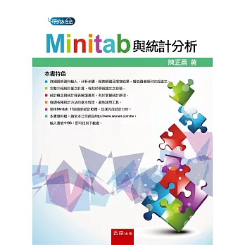 Minitab與統計分析