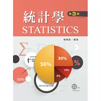 統計學 (第三版)