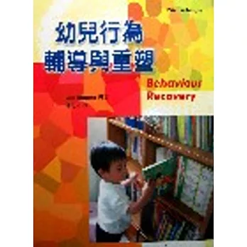 幼兒行為輔導與重塑