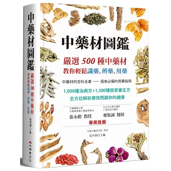 中藥材圖鑑：嚴選500種中藥材，教你輕鬆識藥、辨藥、用藥