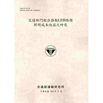 104交通部門配合推動LED路燈照明成本效益之研究[土黃]