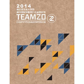 2014「TEAM20」兩岸建築新人獎暨城市發展策略與方法論壇紀實