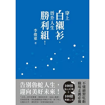 穿上白襯衫，晉升人生勝利組