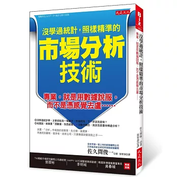 沒學過統計，照樣精準的市場分析技術：專業，就是用數據說服，而不是憑感覺去盧……