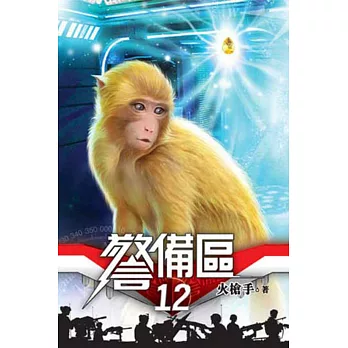 警備區12