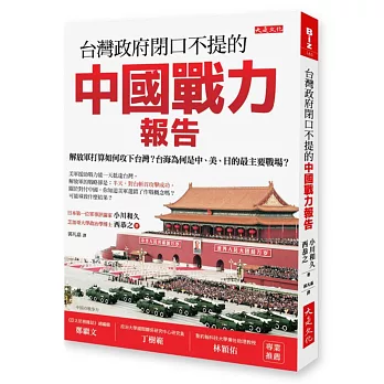 台灣政府閉口不提的中國戰力報告：解放軍打算如何攻下台灣？台海為何是中、美、日的最主要戰場？